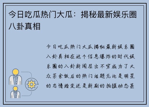 今日吃瓜热门大瓜：揭秘最新娱乐圈八卦真相