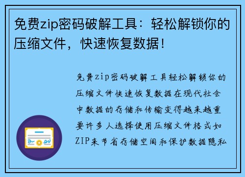 免费zip密码破解工具：轻松解锁你的压缩文件，快速恢复数据！
